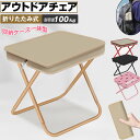 【6%OFFクーポン】アウトドアチェア 折りたたみ椅子 折り畳みチェア コンパクトイス 耐荷重100kg 超軽量 簡単収納 持ち運び 携帯用椅子 椅子 いす イス 持ち歩ける ミニポケット収納 ポータブル 軽い 子供 キャンプ 運動会 釣り お花見 花火大会