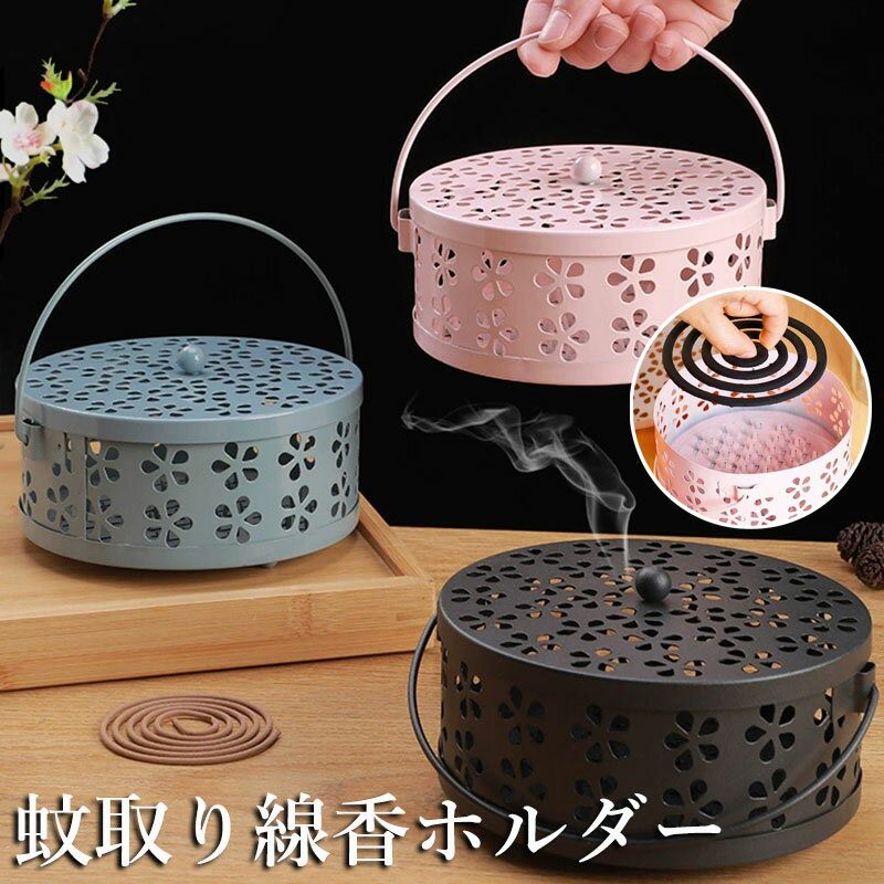 スチール製 蚊取り線香入れ 蚊取り線香ホルダー 蚊取り線香立て 香炉 フタ付き 蚊取り器 虫除け 吊り下げ ハンドル 付き 蚊遣り キャンプ 屋外 香取 線香 蚊やり ホルダー 入れ ケース アウトドア おしゃれ 北欧 雑貨 インテリア アジアン