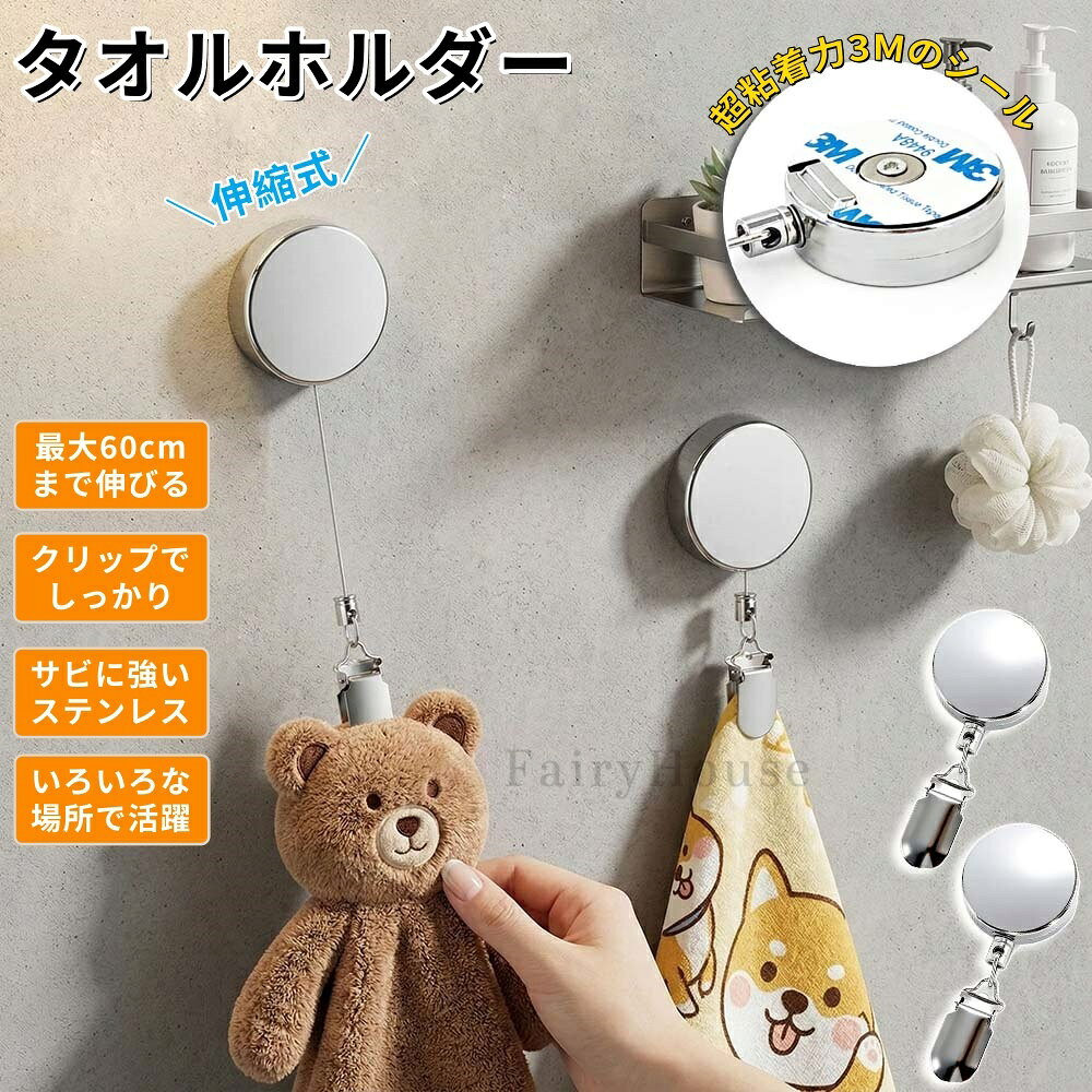 【商品番号】y752615 【サイズ＆重さ】約 幅4.0 × 奥行1.2 × 高さ9.5cm ／ 重量：約60g 伸縮長さ：最大約60cm／耐荷重：約300g 【素材】ステンレス / ABS / ナイロン / スチール ●使いたい時だけサッと伸ばせる（使用後は自動で巻き戻る） 必要な時だけタオルホルダーを引き出し、手を拭き終わったら自動で収納。出しっぱなしにならず、洗面台やキッチンをいつもすっきりと保てます。面倒な掛け直しが不要です。 ●最大約60cmまで引き出し可能 本体から最長60cmまでタオルを引き出せるため、子どもから大人まで誰もが使いやすい位置に調整可能。使わないときはコンパクトに戻るので省スペースです。 ●しっかり挟めるクリップ式（厚手タオルもOK） 強力なクリップがタオルやハンドタオルをがっちりホールド。厚手のバスタオルでもズレにくく、引っ張っても簡単に外れません。 ●サビに強いステンレス製＋耐荷重約300g 水回りで使いやすいステンレス素材。サビに強く、キッチン・洗面所・トイレでも長く美しい状態をキープ。タオル以外の小物掛けとしても活躍します。 ●壁を傷つけない強粘着テープ（3M）／工具不要 ネジ穴あけ不要、貼るだけで簡単に設置。賃貸のお部屋でも壁に傷をつけずに使えます。3Mの強粘着テープでしっかり固定できます。 ●様々な場所でマルチに活躍 洗面所・キッチン・トイレ・玄関・オフィスなど、タオル収納から小物掛けまで幅広く対応。シンプルで清潔感のあるデザインが、暮らしの空間に自然になじみます。 【注意事項】 ●本製品は防水仕様ではございません。水濡れにご注意ください。 ●粘着テープの接着力は壁の素材・状態により異なる場合があります。貼付前に必ず取り付け面の汚れ・油分・湿気を拭き取ってください。 ●引き出し過ぎや急な引っ張りは故障の原因となる場合があります。使用範囲（最大約60cm）を目安にお使いください。 ●壁紙やクロス面にご使用の際は、はがした際に壁紙がめくれる可能性がありますのでご注意ください。 ●耐荷重（約300g）を超える重りを掛けないでください。