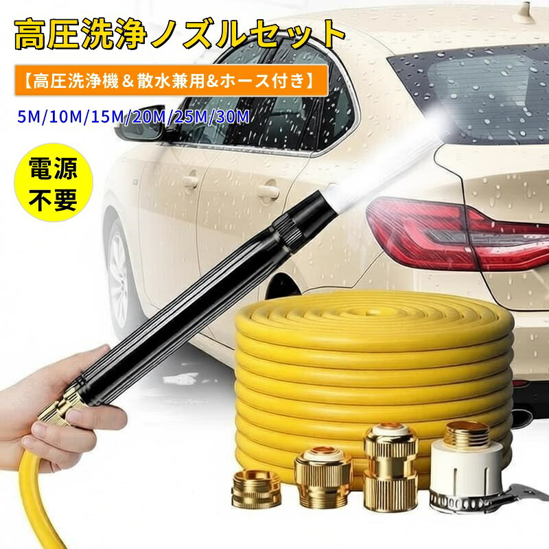 樂天商城 - ＼6%OFFクーポン／【高圧洗浄機 & 散水兼用】ブースター ノズル 家庭用高圧洗車 コードレスブースターノズル付き 5Mホース付き 洗車用 ウォーターガン 強力噴射4モード 洗浄機 ポータブル洗車ノズル ハンドシャワーガーデン 車/園芸/デッキ洗浄 屋外清掃補助 アダプター付き