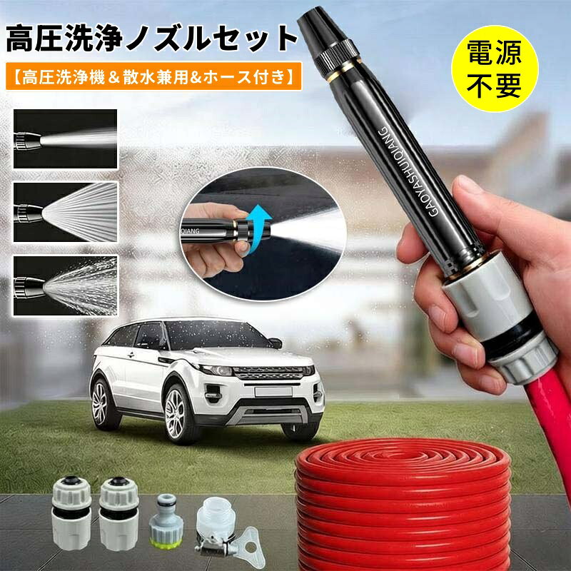 【商品番号】y752652 【素材】高強度プラスチック / 補強金属部品 【サイズ＆重さ】5色 製品サイズ：約 長さ17.5cm × 直径約5cm ホース長さ：約5m / 10m / 15m / 20m / 25m ● 高圧ブースターノズル搭載：強力な水圧で汚れや油汚れを徹底的に洗い流し、効率的な洗浄を実現します。 ● 多用途：洗車や植物への水やりから玄関や私道の清掃まで、様々な屋外作業に対応。これ1台であらゆる屋外ニーズを満たします。 ● ノズルとホースのフルセット：ブースターノズルと専用ホースが付属。必要なものがすべて揃ったお得なセットで、箱から出してすぐに使えます。 ● 人間工学に基づいたハンドルで疲労を軽減：人間工学に基づいたトリガー式ハンドルを採用し、長時間の使用でも快適です。 ● 頑丈で耐久性：耐久性の高い素材を使用し、家庭での日常的な使用や屋外作業に耐えます。長く安心してお使いいただけます。 ● 水圧を無段階に調整：スプレー、シャワー、ミスト、弱水流の4つのモードをワンタッチで切り替え。用途に合わせて最適な水圧をお選びいただけます。