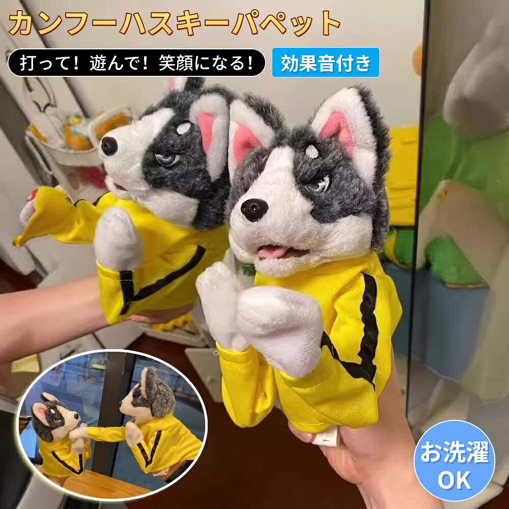 【10%OFFクーポン】犬 ボクシング ハンドパペット カンフーハスキーパペット 動物玩具 効果音付き カンフー犬&ハスキー インタラクティブトイ ぬいぐるみ ハンドボクシング ハスキー インタラクティブトリッキートイ