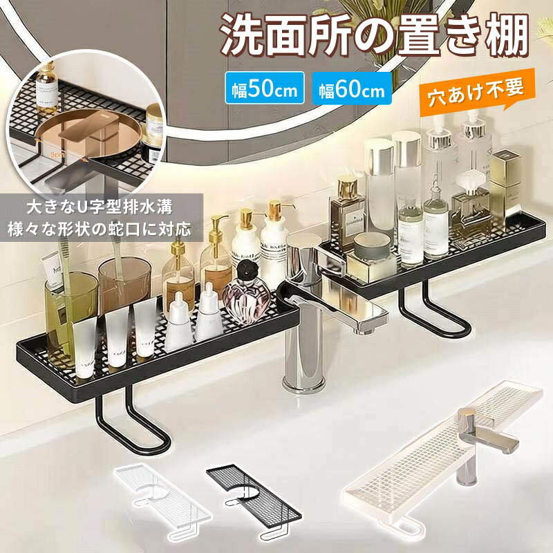 【10%OFFクーポン】洗面台ラック 蛇口上収納 物置棚 洗面台 収納ラック 穴あけ不要 置くだけ設置 水切りラック 浴室用ラック U型 防水 防錆 大容量収納 スッキリ整理 うがいコップ 石鹸置き バスルーム S/Lサイズ選択可能 幅50cm 幅60cm