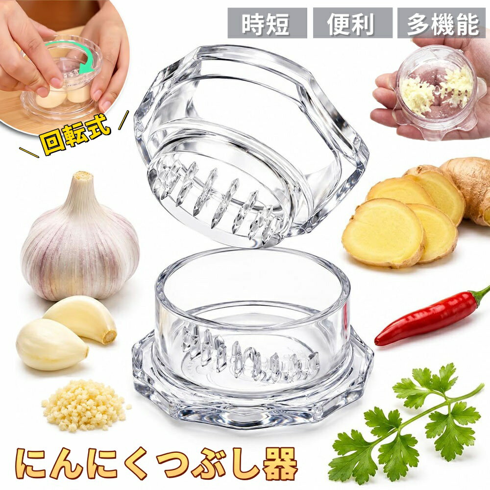 【商品番号】y752810 【素材】PP ・回転式グラインディングキャップ設計 素早く、きめ細かく挽けます 粉っぽさのない挽き具合で、より美味しい味わいを実現 ・二列式鈍刃設計 時間と労力を節約 押して15秒間回転させるだけ。ニンニクのみじん切りよりも簡単。 ・楽々みじん切り。 回転させて押すだけの簡単操作で、手作業よりもずっと楽に食材の下ごしらえができます。 ・食材を簡単に刻めます。 操作は簡単。回して押すだけ。手で刻むよりもずっと楽です。 ・衛生的で耐久性に優れたPP素材を使用 このガーリックプレスは、耐久性と安全性を兼ね備えています。繰り返し使用しても簡単に洗浄でき、衛生的にお使いいただけます。 【使用方法とお手入れ方法】 1. ニンニクの房を容器に入れます。 2. 蓋をして数回回転させます。 3. ニンニクペーストを取り出します。 4. 水で洗い流します。