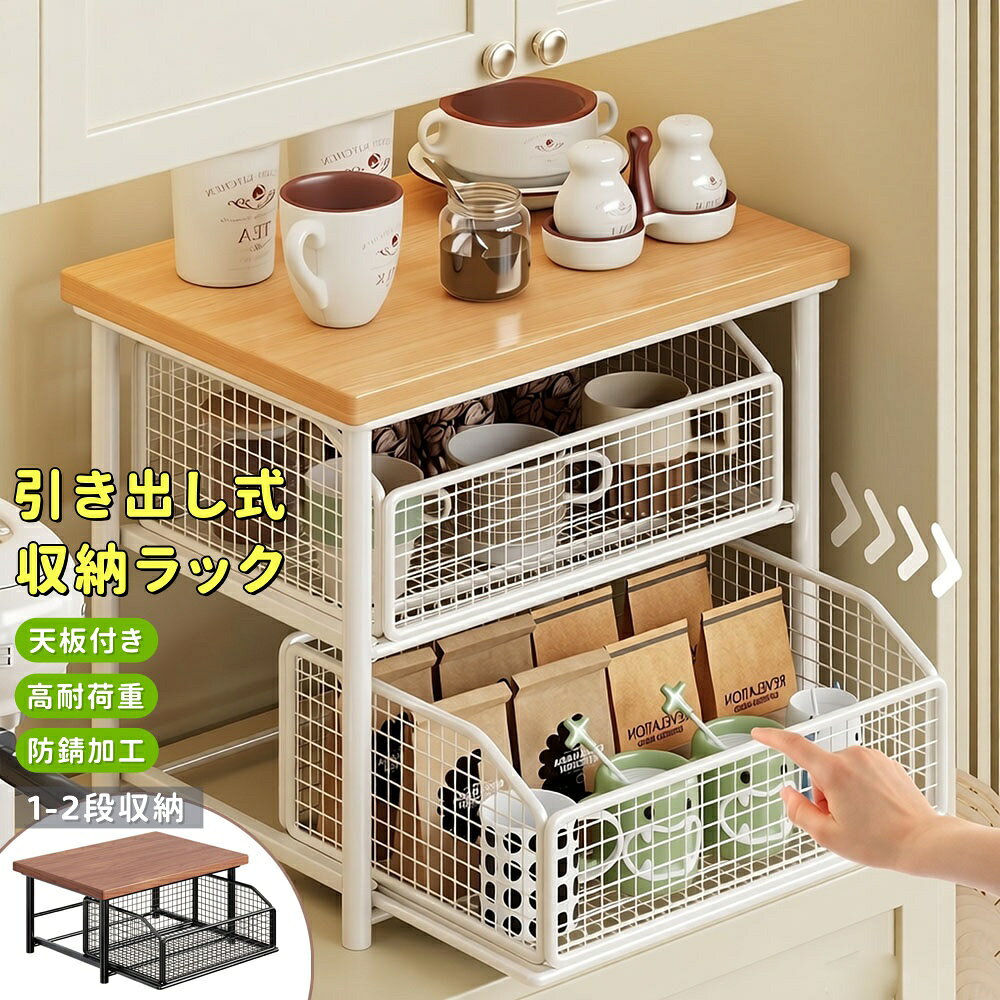 【商品番号】y753051 引き出し式の収納バスケットで出し入れが簡単です。 奥に収納した物も簡単に取り出せ、メッシュ構造なので中身が一目で分かり、在庫管理も楽々です。 高強度・高耐久性スチールフレーム＋防錆処理 フレームは頑丈なスチール製で、防錆コーティングが施されているため、湿気の多い環境でも安全かつ長期間ご使用いただけます。 広々とした天板は十分な収納スペースを提供します。 37cm×25cmの大きな天板には、コーヒーメーカー、コーヒーポット、調味料ボトルなどを楽に置くことができます。 スタイリッシュな木とスチールのデザイン 天板は天然木を使用。居心地の良いカフェスタイルからモダンなモノトーンまで、多彩なデザインを取り揃えており、どんなインテリアにもマッチします。 高い耐荷重性能 コーヒーメーカー、電気ケトル、調味料ボトルなどの重い物も安全かつ安定して収納できます。 【商品情報】 商品名：キッチン収納ラック 寸法（二段）：幅37cm×奥行25cm×高さ33cm 寸法（一段）：幅37cm×奥行25cm×高さ18cm 材質（フレーム）：スチール（防錆コーティング） 材質（天板）：木製ボード 材質（バスケット）：金属メッシュ カラー（フレーム）：ブラック／ホワイト カラー（天板）：ダークブラウン／ブラウン 耐荷重（天板）：約5kg～8kg 耐荷重（バスケット）：約3kg～5kg 耐荷重（引き出し）：約1kg～2kg 構造：上段：木製天板／下段：金属メッシュ棚＋引き出し式バスケット 引き出し機能：スライド式（スムーズな開閉） 特長：防錆コーティング、通気性良好、組み立て簡単 【注意事項】 ● 製品の耐荷重を超える物を置かないでください。変形や破損の原因となります。 ● 不安定な場所や傾斜した場所では使用しないでください。 ● 湿らせた布で拭くことはできますが、長時間水に浸さないでください。 ● モニターの設定により、実際の商品と色が若干異なる場合がありますのでご了承ください。