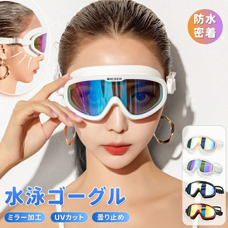 【商品番号】y753072 【カラー】ピンク ホワイト ブラック レッド 紫外線対策 UVカットレンズは、有害なUVAおよびUVB光線を効果的に遮断します。安心して屋外で水泳を楽しめます。 3D立体フレーム より快適なフィット感！ 鼻梁と目尻の曲線デザインが、フィット感と密着性を向上させます。長時間着用しても圧迫感がありません。 クリアな視界を維持 快適なスイミング体験のための曇り止め効果。 肌に優しい素材 柔らかく、耐久性に優れ、肌触りも快適です。長時間着用しても、圧迫感を感じません。 広角視界で、視界を遮るもののないスイミング 従来のスイミングゴーグルの狭い視野という制約を打破し、広くクリアな視界を確保することで、より快適なスイミングをサポートします。 肌に優しいフィット感 防水性としっかりフィット 3D立体構造デザインで、あらゆる顔の形にフィット 調節可能な鏡帯 両サイドの長さ調節が可能で、様々な頭の形にフィットします。