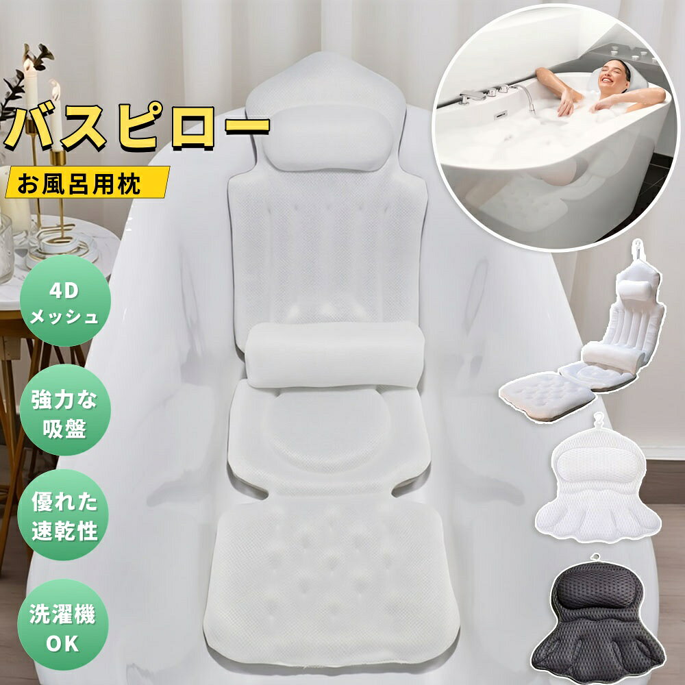 【6%OFFクーポン】バスピロー お風呂枕 バスまくら 首枕 吸盤付き カビない 洗える 通気性抜群 リラックス 半身浴 湯舟 クッション 洗濯機対応 バスグッズ お風呂グッズ 入浴剤 バスタブ 冷え性 筋肉痛 睡眠 半身浴 バスグッズ 折りたたみ可 入浴用品