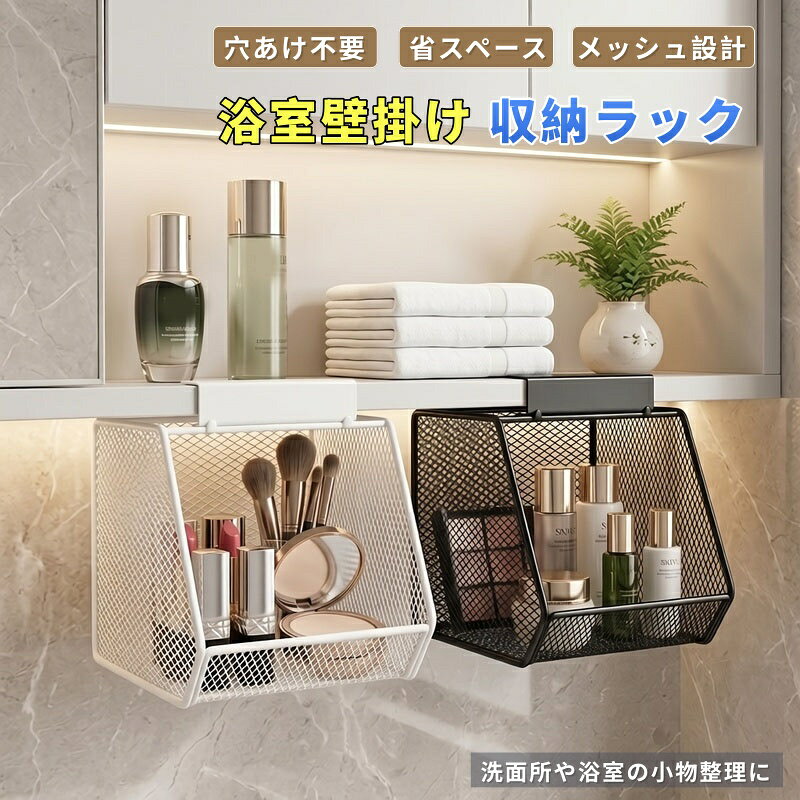 【商品番号】y754087 【商品情報】 材質：金属 タイプ： 吊り下げ式 用途：化粧品、小物、洗面・バス用品などの収納 設置場所：洗面所、浴室、鏡の前、キッチン、リビングなど 【商品特徴】 1. 中身が一目でわかるメッシュ素材 メッシュ素材を採用しているため、外から収納物を確認しやすく、必要なものをすぐに取り出せます。 2. 出し入れしやすい大きな開口部 開口部が大きく、化粧品や小物などの出し入れがスムーズ。日常的に使うアイテムの収納に最適です。 3. すっきり整理できる収納スペース 散らかりがちな化粧品や洗面用具、各種小物をまとめて収納でき、限られたスペースを有効活用できます。 4. 幅広いシーンで活躍 洗面所、バスルーム、ドレッサー、キッチン、リビングなど、様々な場所での整理・収納におすすめです。 ※ご購入前に必ずご確認ください ◆ ご使用前に、設置場所や取り付け状態をご確認ください。 ◆ 収納する物の重量やサイズによっては、使用できない場合があります。 ◆ 重すぎる物を入れると、落下や破損の原因となる恐れがあります。
