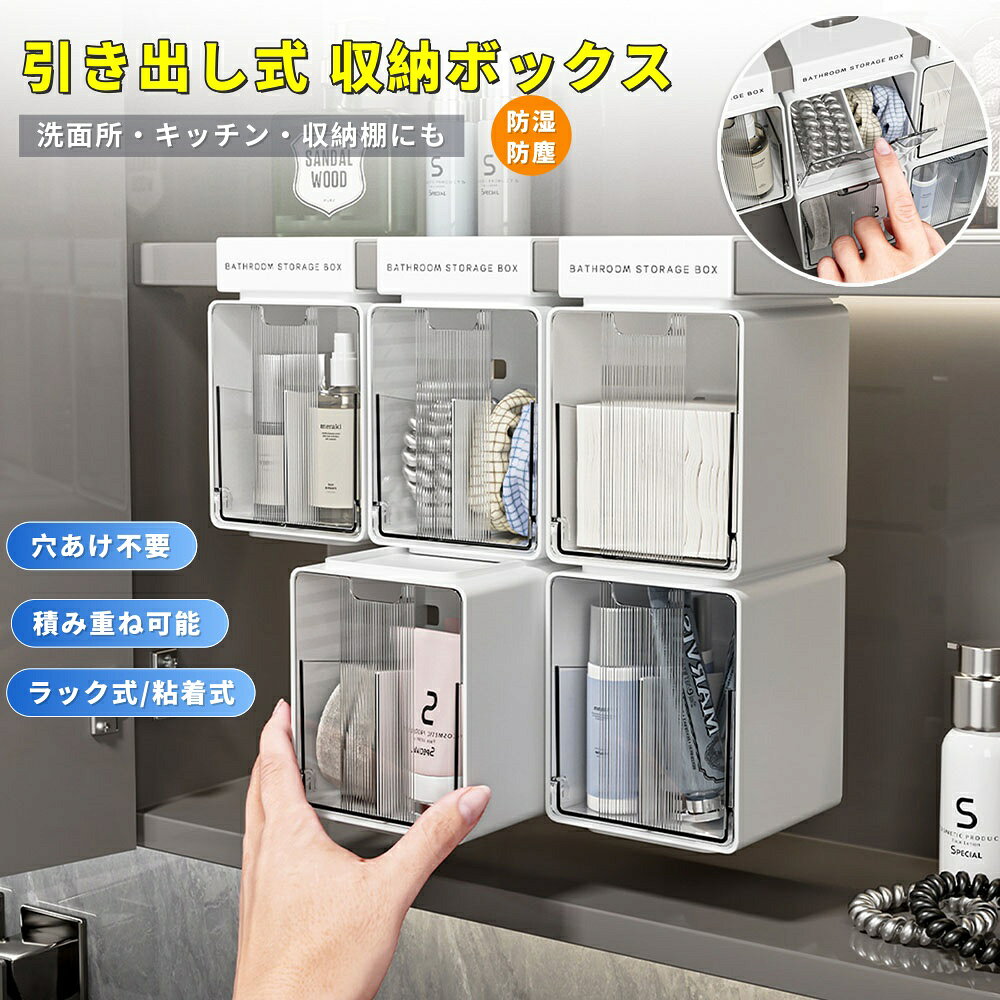 【商品番号】y754303 【中身が見える透明扉】 ・前面が透明なパネルになっているため、扉を開けなくても中に何が入っているか一目で確認できます。コスメ、綿棒、アクセサリーなどの細かいアイテムを探しやすく、毎日の身支度やメイクの時間がよりスムーズで効率的になります。 【省スペース設計】 ・穴あけ不要！厚さ1.6cm以下の棚やキャビネットの底面に差し込むだけで簡単に設置できます。壁を傷つけないため、賃貸住宅にお住まいの方でも安心してお使いいただけます。洗面台のカウンタースペースを有効活用し、小物をすっきりと整理整頓できます。 【頑丈な構造で、しっかり安定】 ・安定感のある設計と丈夫な素材を採用。重めの物を収納しても変形しにくく、吊り下げた状態でも揺れを抑えてしっかり固定されます。長期間使用しても安定感が持続し、落下する心配がないため、安心してお使いいただけます。 【防塵・防湿で、中身を清潔にキープ】 ・湿気やホコリの侵入を防ぐ構造で、洗面所やバスルーム周りのコスメや小物を湿気から守ります。汚れがつきにくく、常に清潔な状態を保てるため、衛生面を重視される方に最適です。 【穴あけ不要で簡単設置、幅広い用途】 ・穴あけは一切不要。厚さ1.6cm以下の棚やキャビネットの底面に差し込むだけで設置可能です。洗面所やバスルームだけでなく、キッチン、リビング、玄関など、家中のあらゆる場所で小物の収納に活躍します。
