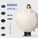 ワンタッチ折りたたみ傘 逆折りタイプ 自動開閉 逆さ傘 晴雨兼用カラビナハンドル 折り畳み傘 軽い UVカットUPF50+ 紫外線遮断 メンズ レディース 軽量...