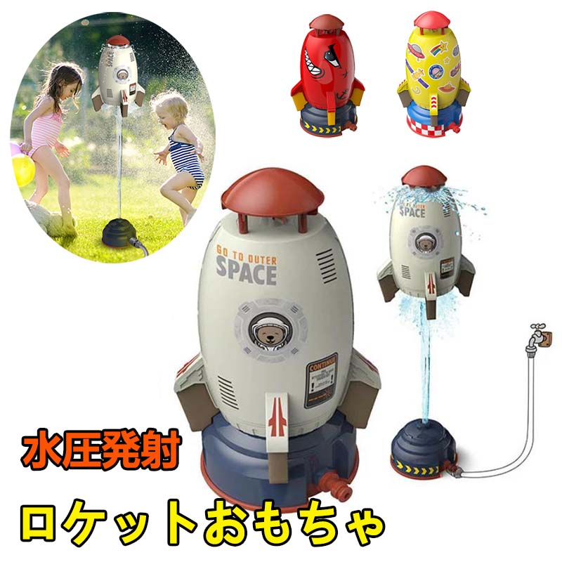 ロケットのおもちゃ スペースロケットスプリンクラー 360度回転式水噴霧器 ロケットスプリンクラーおもちゃ 屋外水遊びのおもちゃ 噴水ロケット 親子のふれあい 水圧制御高さ 3M 5Mホース/シール/台座付き 子供の夏のおもちゃ レッド イエロー プレゼント