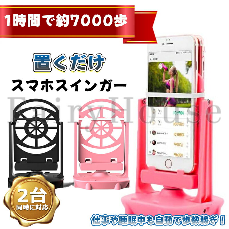 【6%OFFクーポン】スマホスインガー スマホ スイング スタンド 歩数 自動 Android 距離 散歩 自動化 勝手に ほったらかし 放置 自動歩行 歩く ポイント 振り子 振子 歩数稼 全自動 ホルダー 送料無料
