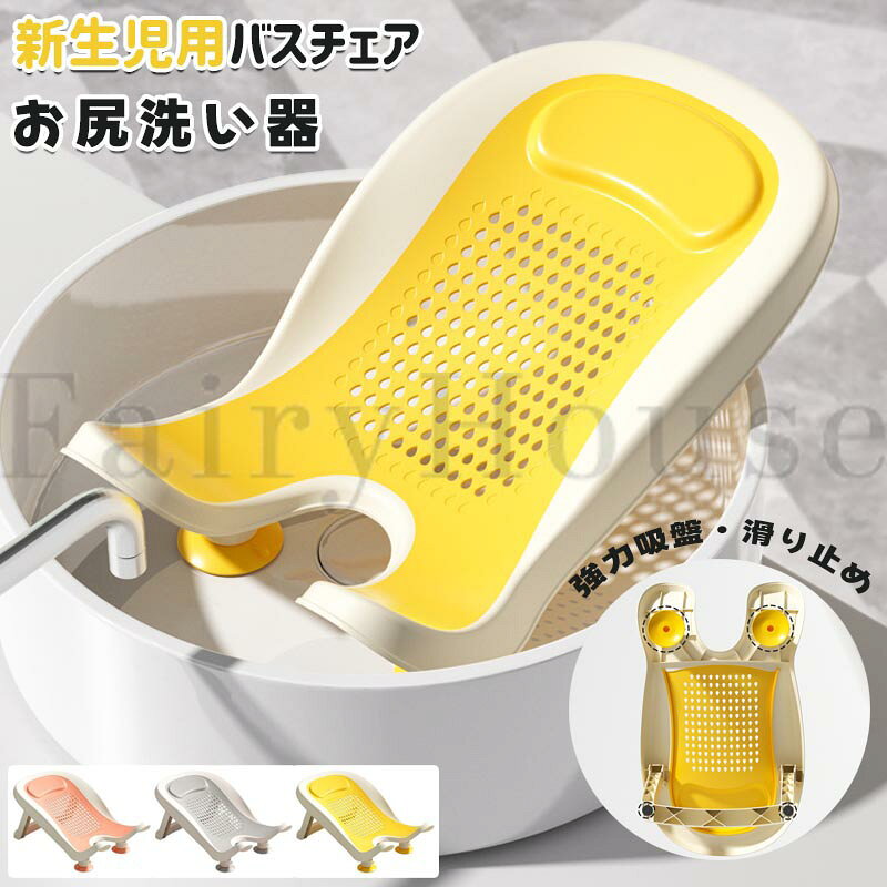 【10%OFFクーポン配布中！】赤ちゃん お尻洗い器 ベビーバスチェア 強力吸盤 滑り止め ベビーバス 沐浴 新生児 ポータブル子供用浴槽 お尻洗い用品 新生児用バスタブ 洗面器用品 ポータブルバスマット 子供用トイレ手洗いシンク用 持ち運びやすく収納も簡単 子供用バスチェア