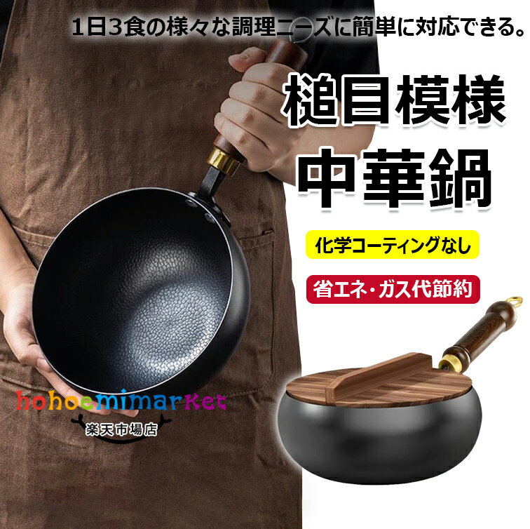 【6%OFFクーポン配布中！】中華鍋 槌目模様 鉄手作り鉄鍋 焦げ付かない 24cm 26cm 28cm 鉄製中華鍋 軽量 省エネ ガス代節約 錆びない 木柄 高級鉄製フライパン 化学コーティングなし 鉄分補給 中華鍋 中華料理 北京鍋 野菜炒め 焼く 茹でる 煮る 揚げる 調理用品 調理器具