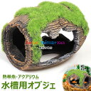 水槽用オブジェ 水槽装飾 ペット用品 ペットグッズ 隠れ家 苔むしたワイン樽 水槽用流木 水槽レイアウト用品 アクアリウムデコレーション 魚 熱帯魚 メダカ 休...