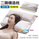 【6%OFFクーポン】枕 首が痛くならない 人気 まくら 安眠枕【二層構造•耳と後頭部の凹型中空設計】低反発 高反発 抱き枕 いびき防止 首や肩の負...