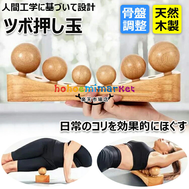 【6%OFFクーポン配布中！】 骨盤矯正 コリ解消 寝ながら ツボ押し ストレッチ器具 ツボ押し 腰痛 解消グッズ 全身スッキリ 肩 足 足裏 骨盤マッサージ　腰痛・歪み・猫背対策 骨盤調整 ツボ押し玉 骨盤矯正 肩甲骨 お尻 腰 背中 肩 首 骨盤 足ツボ マッサージ 送料無料