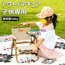 【6%OFFクーポン】アウトドアチェア 子供 キャンプチェア 折りたたみ コンパクトイス ローチェア デッキチェア キャンプ イス アウトドア チェアー 椅子 いす イス 軽量 折り畳みチェア 背もたれ付 ファミリー BBQ 公園 運動会 レジャー お花見 花火大会 屋外室内 持ち運び
