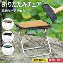【6%OFFクーポン】折りたたみ椅子 コンパクト 軽量 持ち運び アウトドアチェア 折りたたみ 折り畳み椅子 アウトドア 折りたたみチェア ポータブル 耐荷重6...
