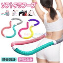 【6%ОFFクーポン配布中!】フラフープ ソフト ダイエット ベリー ...(4)