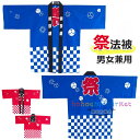 【6%OFFクーポン】法被 はっぴ お祭り法被 お祭りハッピ イベント法被 イベント用はっぴ 大人用法被 男女兼用 まつり 衣装 夏祭り 秋祭り フリーサイズ 法被