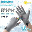 【8%ОFFクーポン】メンズグローブ 冷感手袋 バイクグローブ夏用 薄手【UVカット・ 接触冷感・スマホ対応】紫外線対策 サイクリンググローブ 2本指出し スマホ操作 滑り止め 吸汗 速乾性 通気性 日焼け止め手袋 釣り 登山 アウトドア 自転車 グローブ 男女兼用 3つのスタイル