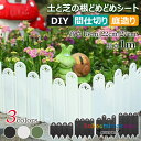 【6%OFFクーポン配布中!】土と芝の根 どめどめシート 高さ15cm 22cm 27cm 長さ1m 花壇 レイズドベッド 花壇作り 柵 ガーデンエッジ 土留め...
