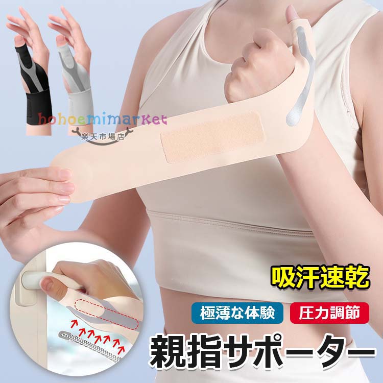 【6%OFFクーポン】手首 親指サポーター 親指付け根サポーター 極薄な体験 薄手 吸汗速乾 軽量サポート 固定 圧力調節 内蔵スプリングステー 装着が簡単 スポーツ テニス バドミントン 育児 パソコン/スマホ操作 家事 日常の活動 男女兼用 肌色 親指囲サイズ 送料無料