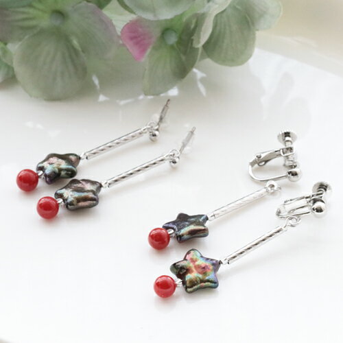 赤サンゴ（胡渡珊瑚）約5.4mm 淡水真珠処理 星型 約11mm チタンポスト ピアス 真鍮 イヤリング