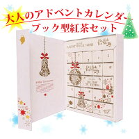 クリスマス アドベントカレンダー 紅茶 本型 日めくりカレンダー カウントダウンカレンダー 大人 女性 無料ラッピング 有機栽培使用 ブック型 Ocruyo オクルヨ