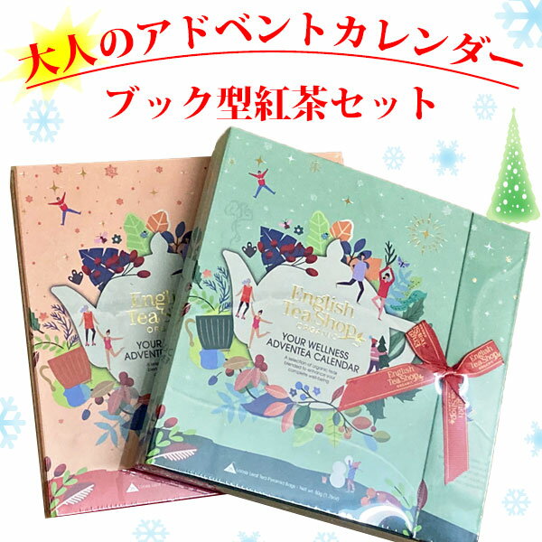 早割！ クリスマス アドベントカレンダー 紅茶　本型　日めくりカレンダー　カウントダウンカレンダー　大人　女性　無料ラッピング　有機栽培使用　ブック型