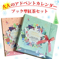 クリスマス アドベントカレンダー 紅茶　本型　日めくりカレンダー　カウントダウンカレンダー　大人　女性　無料ラッピング　有機栽培使用　ブック型