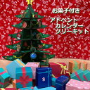 しっかりとしたウッドツリーなので来年も使えます！ 24個のプレゼントボックスは大きさもしっかりあるので、付属のお菓子以外にもお好きなお菓子やお手紙も入ります。 12月1日までに準備をしていただき、1日からカウントダウンスタート サイズ：約80×255×325cm プラスチックボックスの大きさ：横255高さ330幅82 お菓子はクッキー、キャンディー、チョコレート、マシュマロ。。 毎朝一つ開けて、今日は何かな。。。楽しみですね。 クリスマスまでをさらにワクワクさせる、楽しいお菓子つきカレンダーです。　 ↑新作のクリスマス手作りお菓子キットはこちら↑