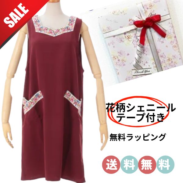 3850円→3300円 色掛け セール 花柄 シェニールテープ付き ホームウエア　袖なし 割烹着　プレゼント