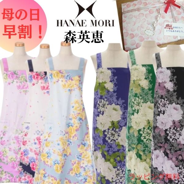 母の日 まだ間に合う 森英恵 ハナエモリ ブランドエプロン　エプロン ラッピング無料 造花カーネーション付きラッピング（楽天・HOIMAI楽天市場店）