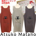 ブランドエプロン かつらぎのひょっこり黒猫 無料ラッピング マタノアツコ ブランド ラッピング無料 母の日 敬老の日に 有名 誕生日 プレゼント