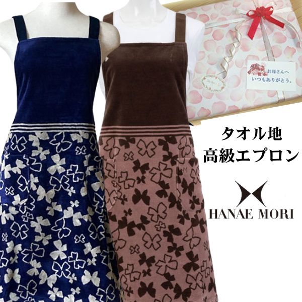 ハナエモリ タオルエプロン ブランドエプロン 花柄 ジャガード織　敬老の日 母の日に 有名ブランド ラッピング 無料！ プレゼントに　ショートエプロン　高級　タオルエプロン　クリスマスプレゼント