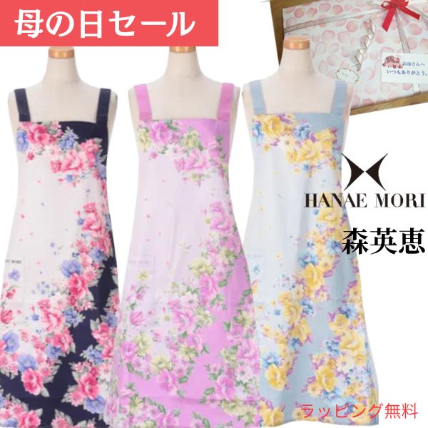 母の日セール！4400円→3500円 森英恵 ハナエモリ フラワーフレーム ブランドエプロン 有名ブ...