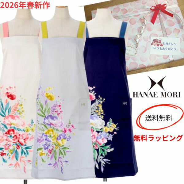 母の日早割！2026年春新作 ハナエモリ ブーケトス ブランドエプロン 有名ブランド プレゼント ラッピング 無料 敬老の日 誕生日 森英恵　母の日 レディース