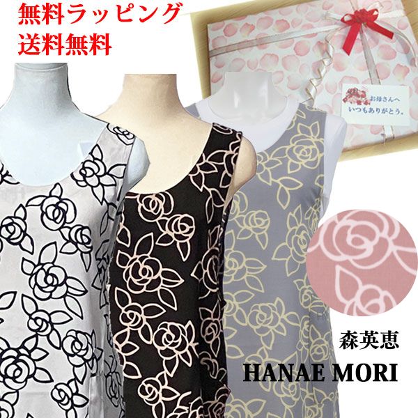 母の日 遅れてごめんね 森英恵　ラッピング 無料ラッピング ブランドエプロン ハナエモリ 森英恵 もりはなえ はなえもり 有名エプロン　誕生日　プレゼント 母の日