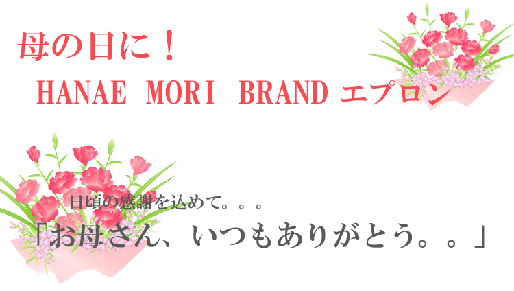 母の日 無料ラッピング 新作ブランドエプロン ボタニカルパネル 森英恵　ブランド　ハナエモリ　　敬老の日に　はなえもり 森英恵　日本製　有名　コロナ　お家時間　誕生日　プレゼント 母の日　レディース