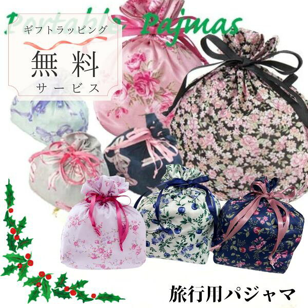 ラッピング無料 旅行用パジャマ 携