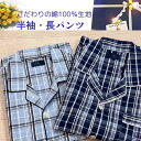 半袖 長パンツ 4300円→3780円 半袖 長パンツ 綿100% 無料ラッピング 紳士パジャマ ガーゼ 夏用 チェック柄 ブランド メンズ 紳士 ギフト テー...