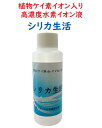 ケイ素イオン入り高濃度水素イオン液「シリカ生活」【100ml】 日本製