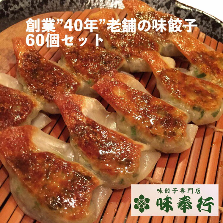 創業”40年” 老舗の味 餃子60個セット 味奉行 餃子セット 一口餃子 ひとくち餃子 ぎょうざ ギョーザ 冷凍餃子 冷凍ぎょうざ 冷凍食品 冷凍惣菜 業務用食...
