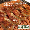 創業”40年” 老舗の味 餃子60個セッ