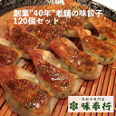創業”40年” 老舗の味 餃子120個セット 味奉行 餃子セット 一口餃子 ひとくち餃子 ぎょうざ ギョーザ 冷凍餃子 冷凍ぎょうざ 冷凍食品 冷凍惣菜 業務用...