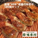 創業”40年” 老舗の味 餃子180個セット 味奉行 餃子セット 一口餃子 ひとくち餃子 ぎょうざ ギョーザ 冷凍餃子 冷凍ぎょうざ 冷凍食品 冷凍惣菜 業務用食材 焼餃子 水餃子 業務用食材 鍋 ビール お酒のあて おつまみ お惣菜 おかず お取り寄せグルメ 贈り物 大容量