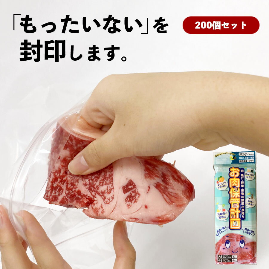 お肉保管計画(大小)200個セット 冷蔵保存 フリーザーバッグ おすすめ 長持ち 食品ロス チャック付袋 ジッパー付 鮮度保持 食品保存袋 鮮度保持 鮮度保持袋 小分け袋 便利 お手軽 野菜 肉 果物 フルーツ 食品 冷凍 常温 節約 業務用 大容量 送料無料