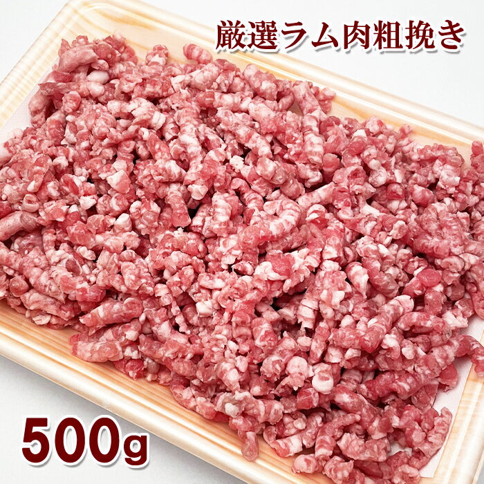 ラム肉 粗挽き肉 500g 羊肉 挽肉 ミンチ肉 ハンバーグ 麻婆豆腐 キーマカレー ガパオライス 餃子 肉団子 ミートソース